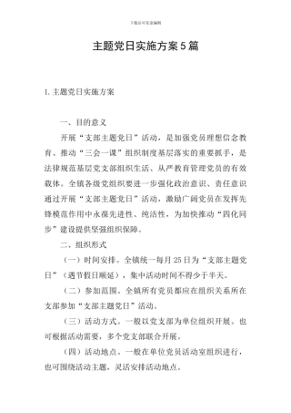 主题党日实施方案5篇