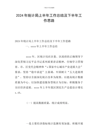 2024年统计局上半年工作总结及下半年工作思路