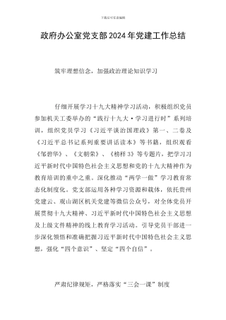 政府办公室党支部2024年党建工作总结