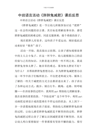 中班语言活动《胖胖兔减肥》课后反思