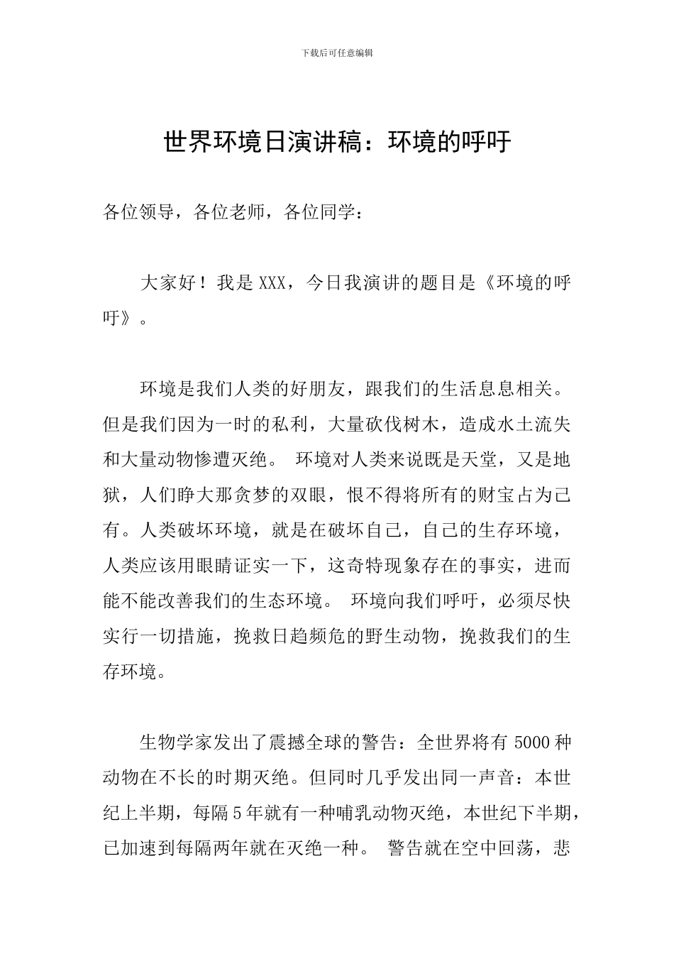 世界环境日演讲稿：环境的呼吁_第1页