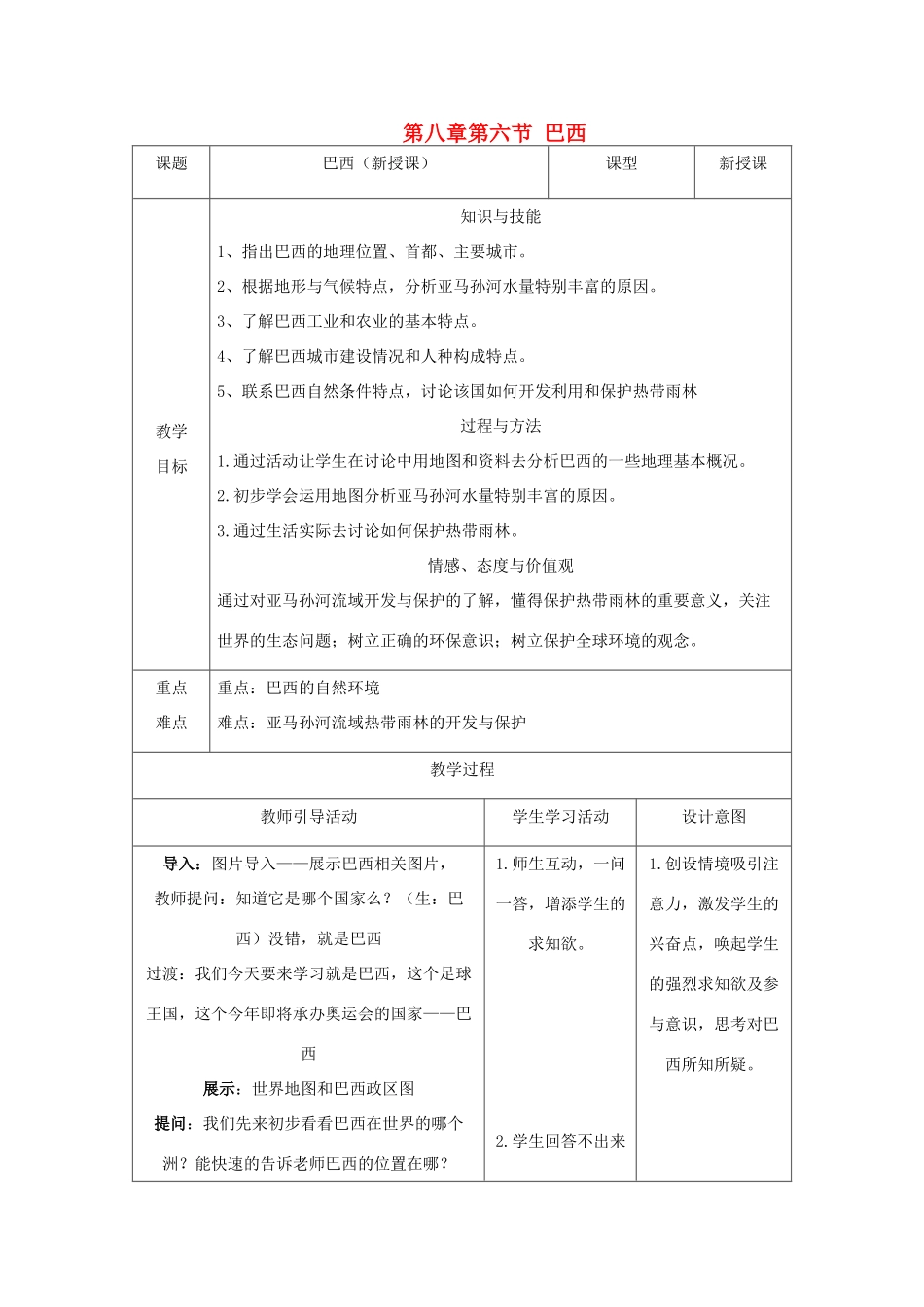 七年级地理下册 第八章 第六节 巴西教案 湘教版-湘教版初中七年级下册地理教案_第1页
