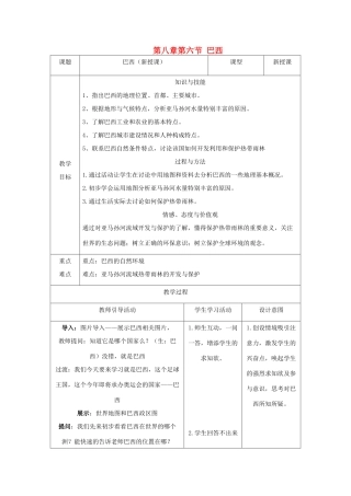 七年级地理下册 第八章 第六节 巴西教案 湘教版-湘教版初中七年级下册地理教案