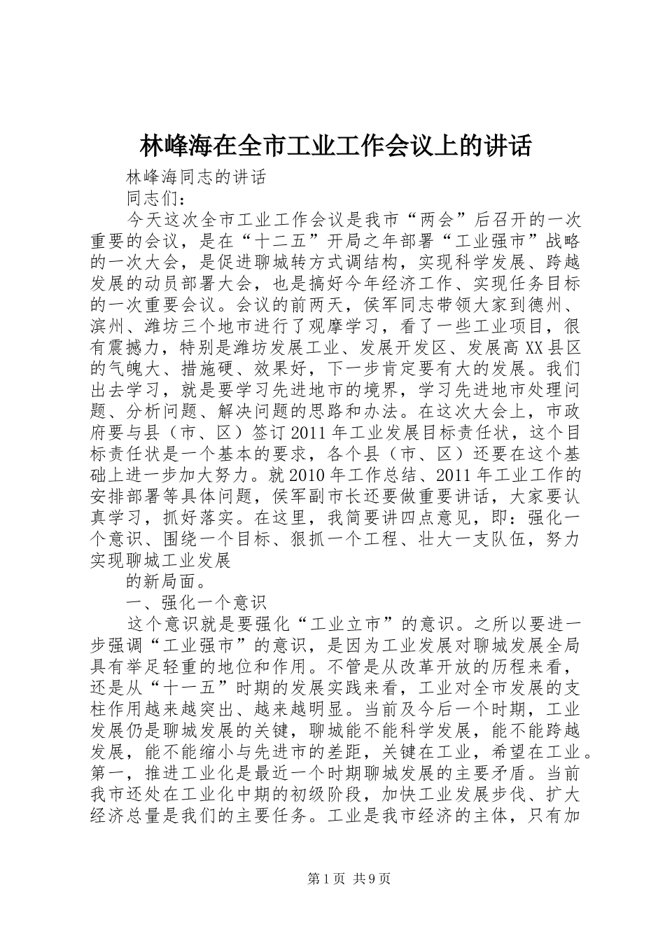 林峰海在全市工业工作会议上的讲话发言_第1页
