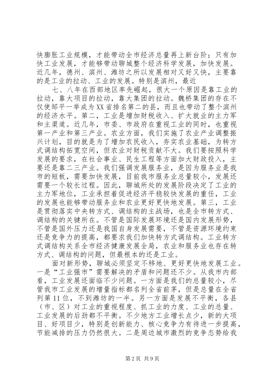 林峰海在全市工业工作会议上的讲话发言_第2页
