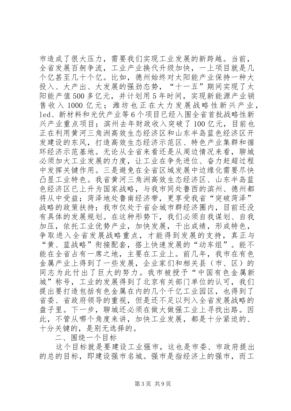 林峰海在全市工业工作会议上的讲话发言_第3页