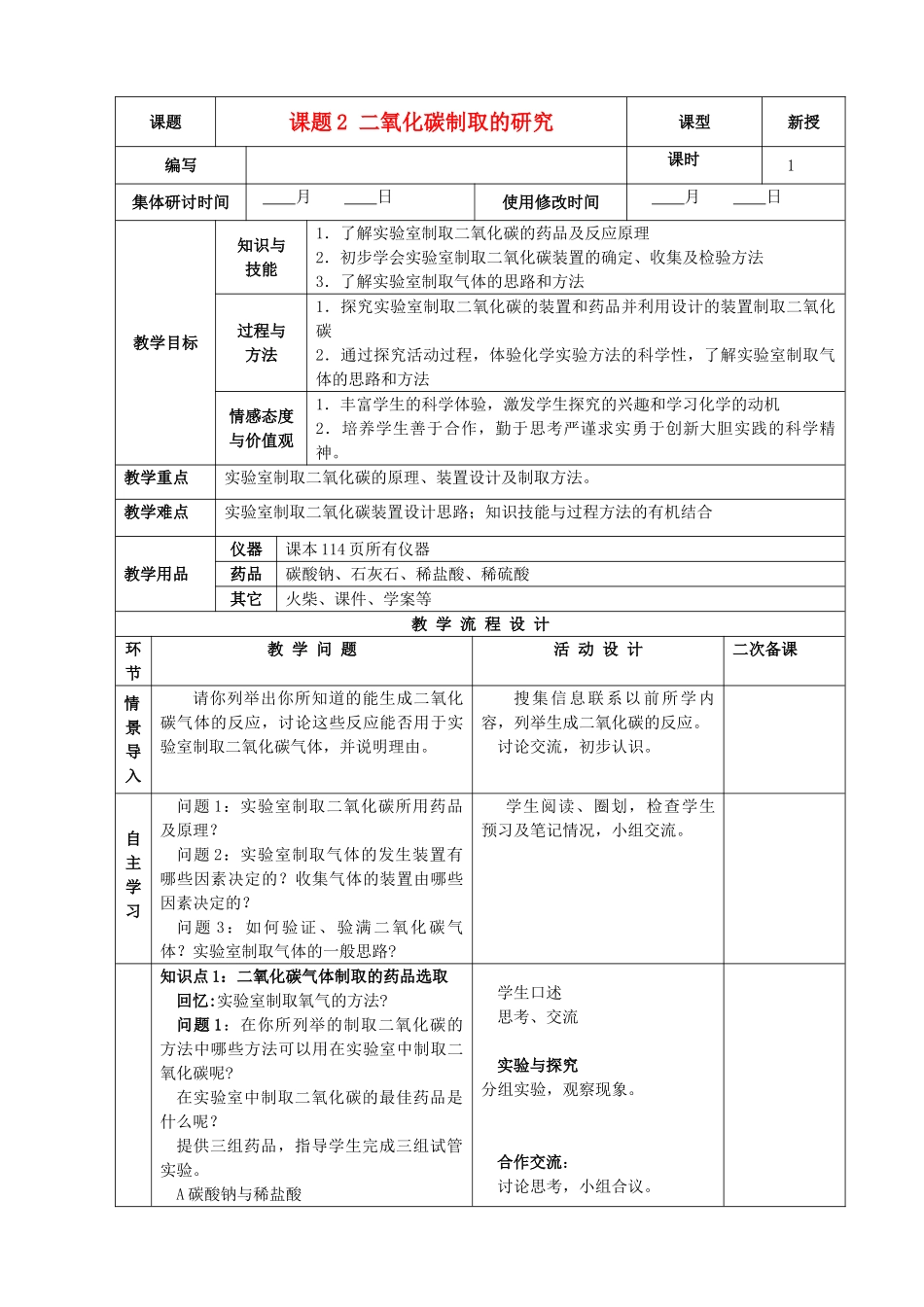 九年级化学上册 第六单元 碳和碳的氧化物 课题2 二氧化碳制取的探究精品教案 新人教版_第1页