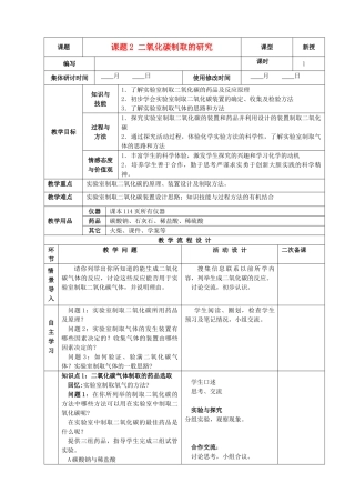 九年级化学上册 第六单元 碳和碳的氧化物 课题2 二氧化碳制取的探究精品教案 新人教版
