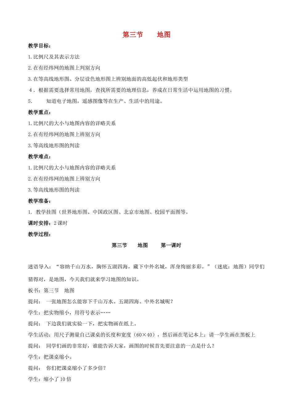 七年级地理上册 1.3《地图》第1课时教案 中图版_第1页