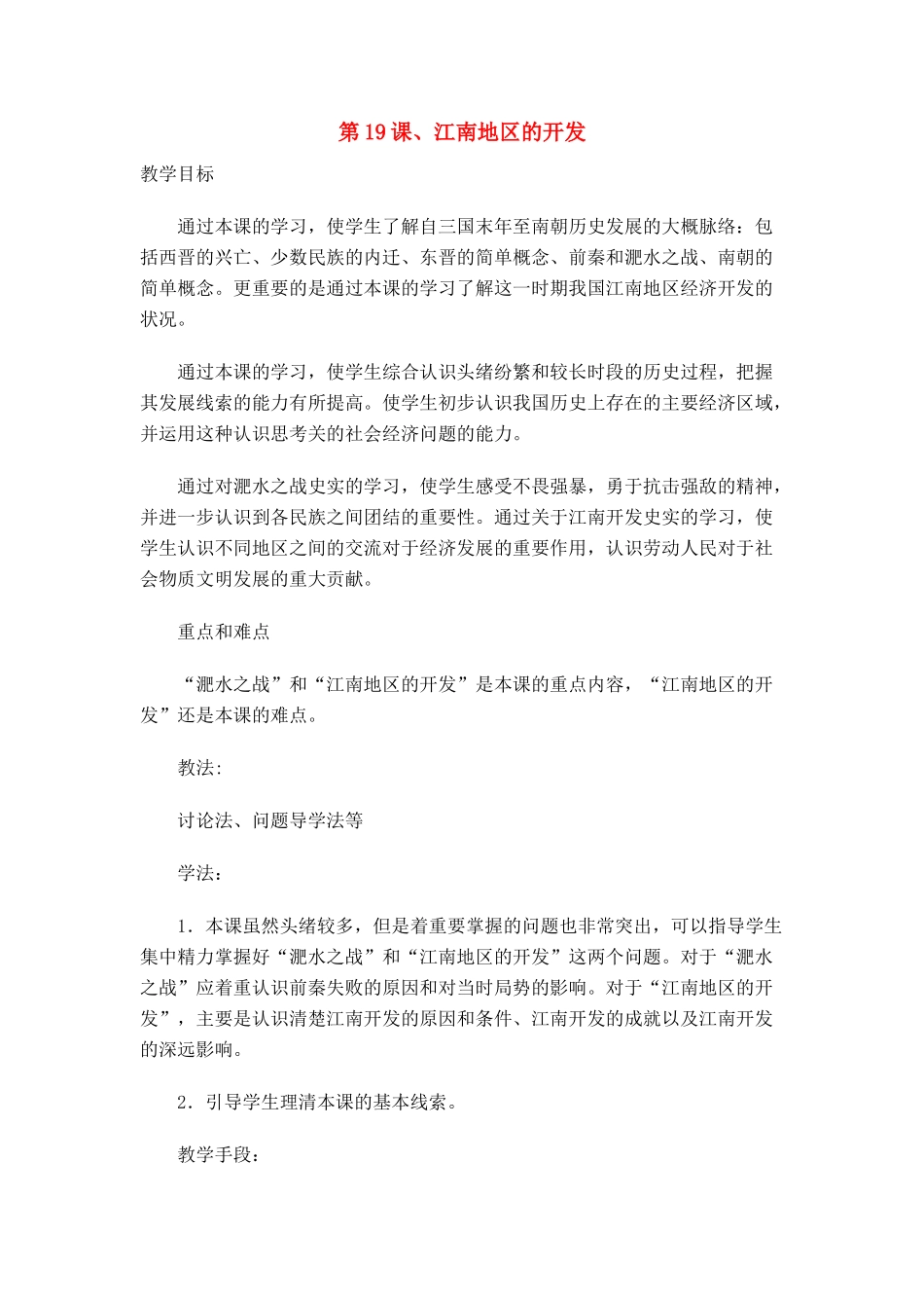 七年级历史 第19课 江南地区的开发　教案3人教版_第1页