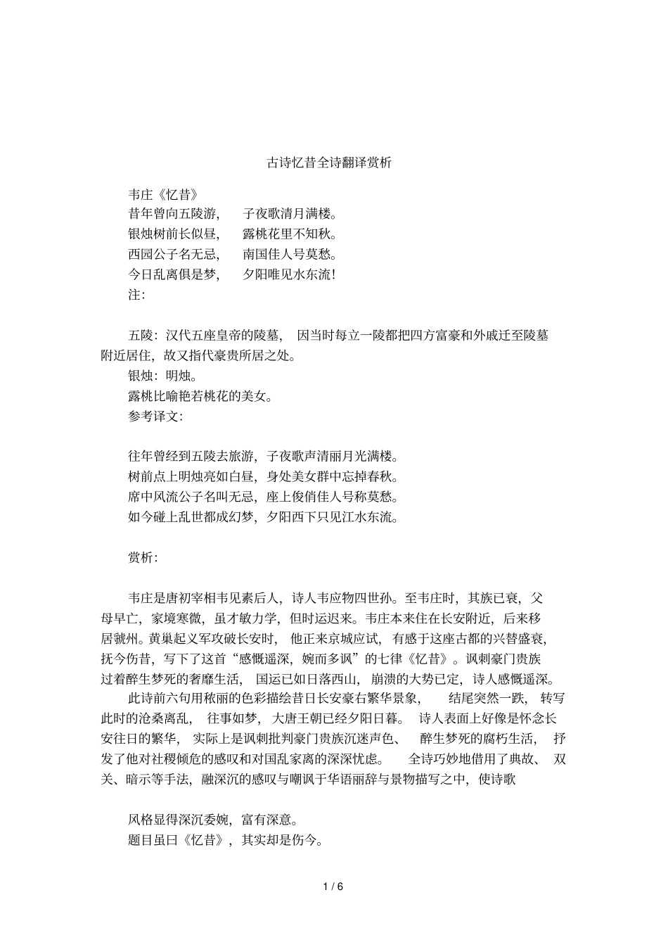 古诗忆昔全诗翻译赏析_第1页