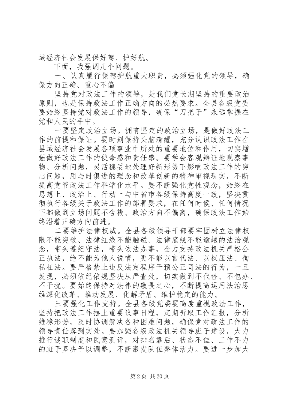 县委书记在县委政法、信访稳定工作会议上的讲话发言_第2页