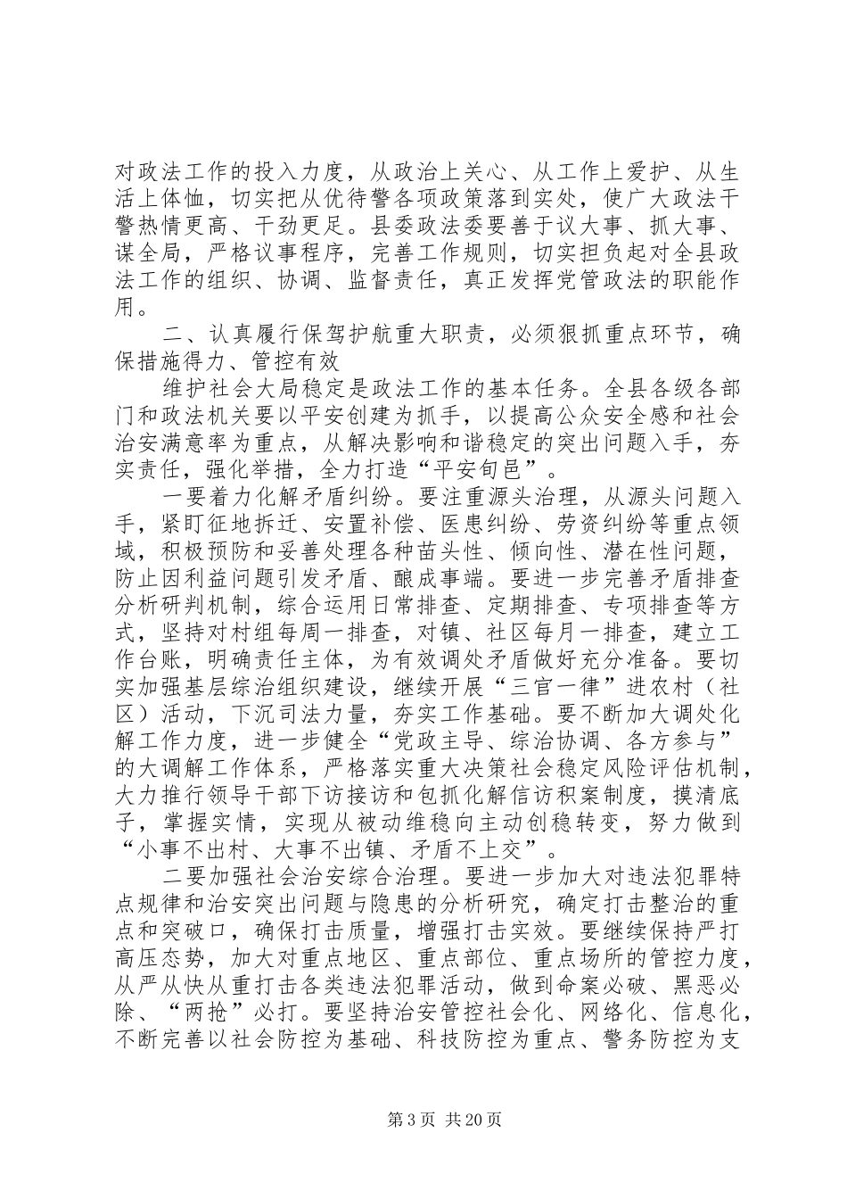 县委书记在县委政法、信访稳定工作会议上的讲话发言_第3页