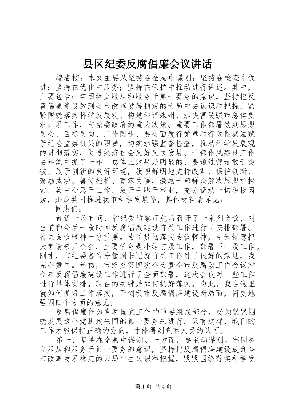 县区纪委反腐倡廉会议讲话发言_第1页