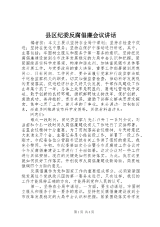 县区纪委反腐倡廉会议讲话发言