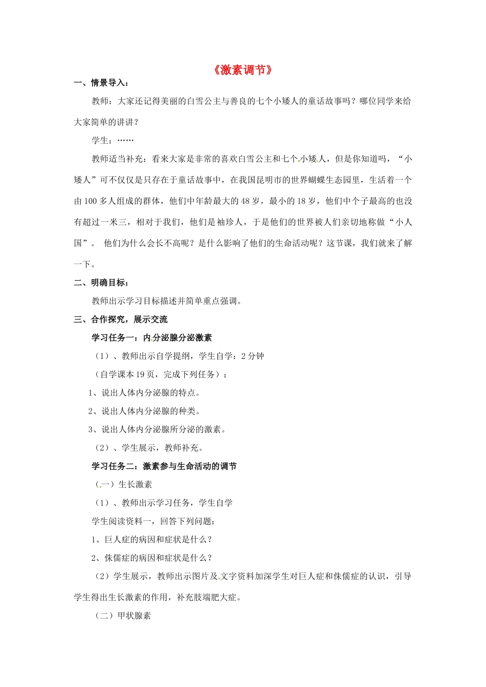 山东省莱城区刘仲莹中学八年级生物下册 4.6.4 激素调节教学设计 鲁科版五四制_第1页