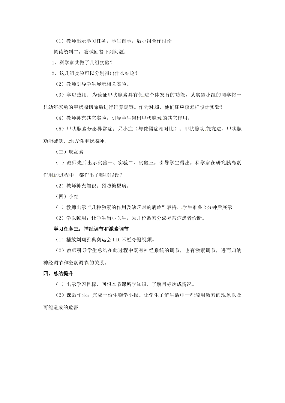 山东省莱城区刘仲莹中学八年级生物下册 4.6.4 激素调节教学设计 鲁科版五四制_第2页
