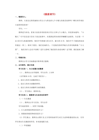 山东省莱城区刘仲莹中学八年级生物下册 4.6.4 激素调节教学设计 鲁科版五四制