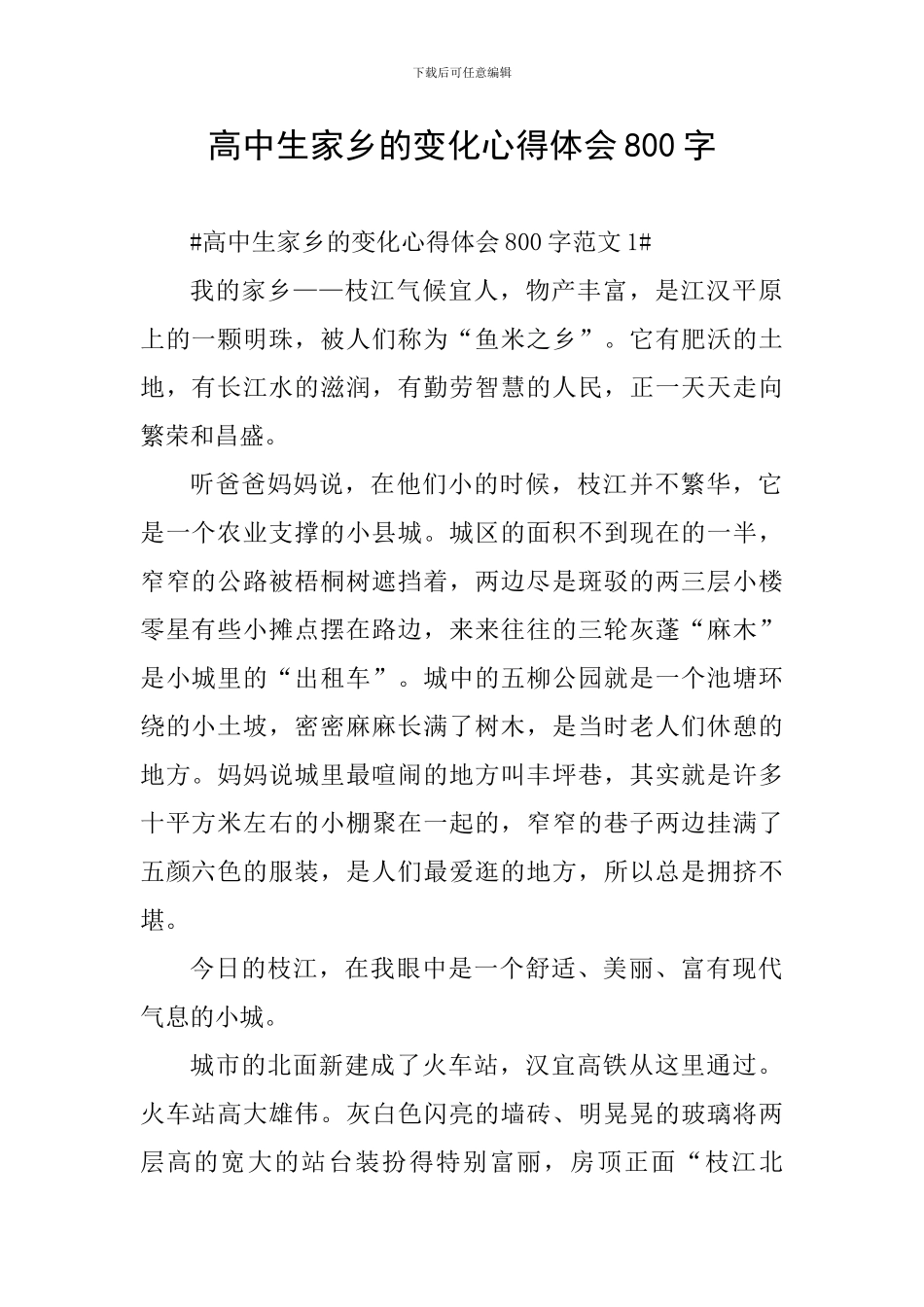 高中生家乡的变化心得体会800字_第1页