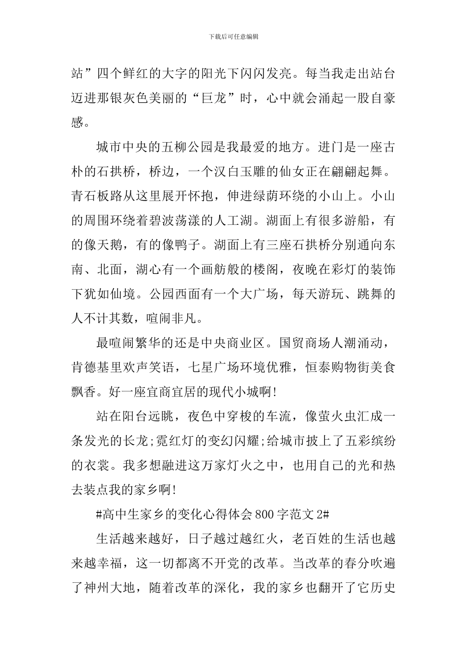 高中生家乡的变化心得体会800字_第2页