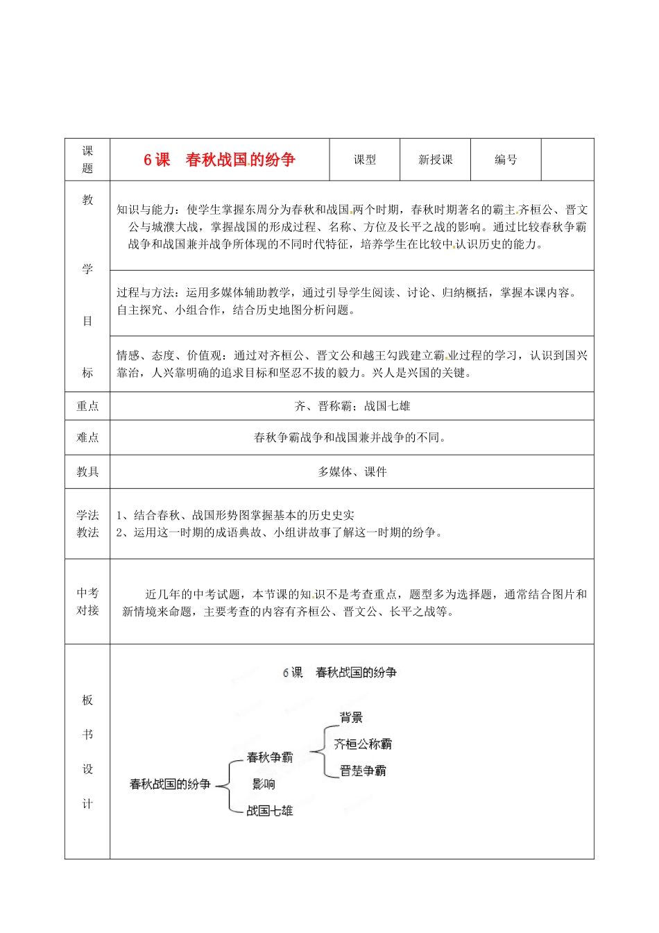 山东省临沭县2012年秋七年级历史上册《第6课春秋战国的纷争》教案 新人教版_第1页