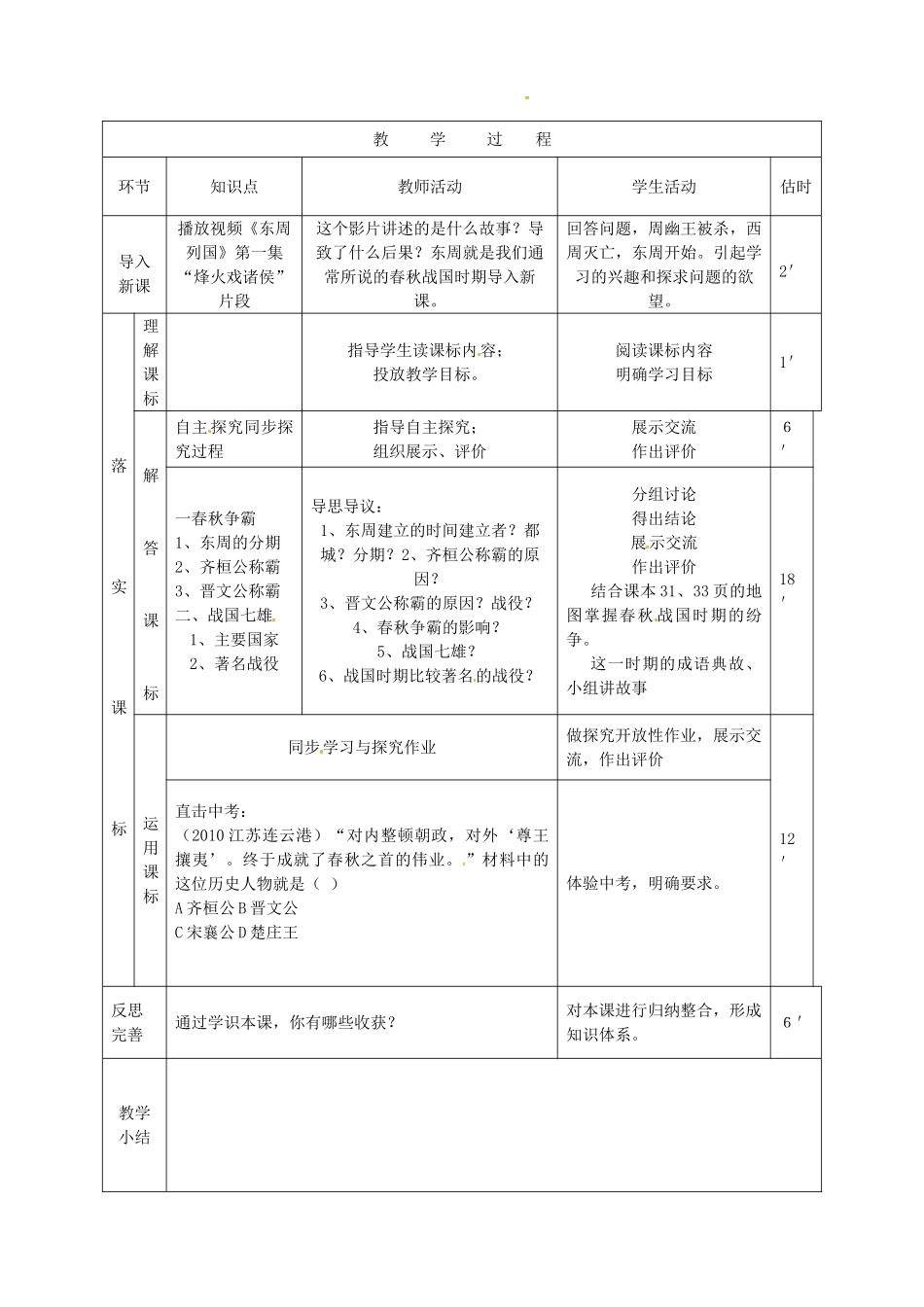 山东省临沭县2012年秋七年级历史上册《第6课春秋战国的纷争》教案 新人教版_第2页