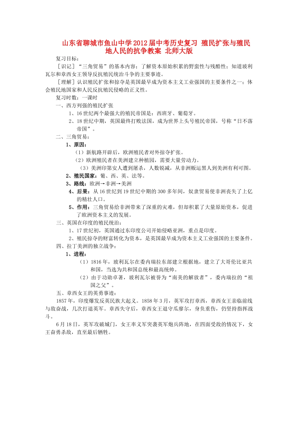 山东省聊城市鱼山中学2012届中考历史复习 殖民扩张与殖民地人民的抗争教案 北师大版_第1页