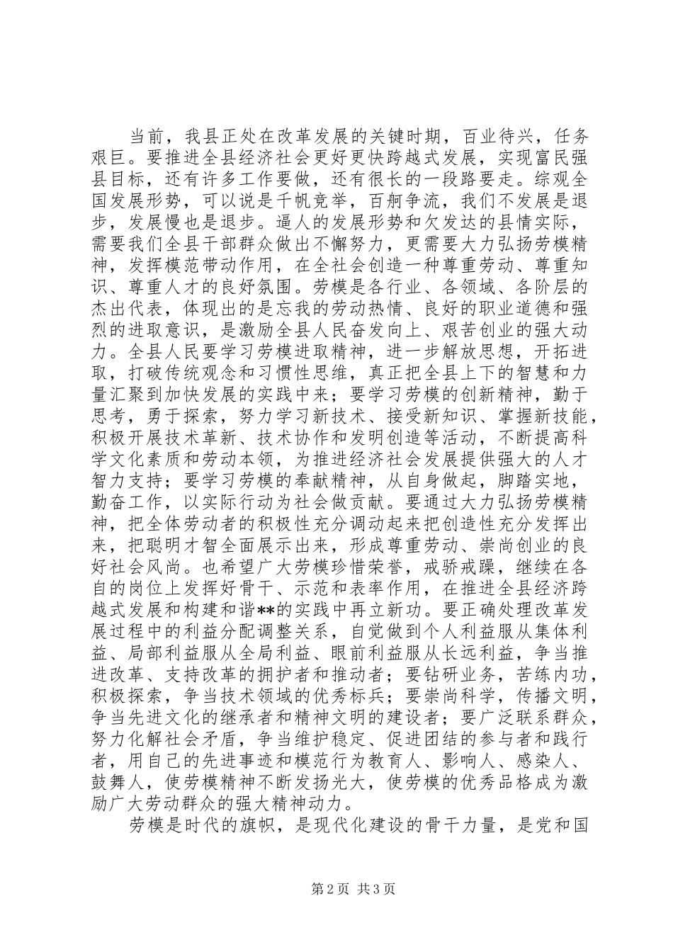 县委在庆祝XX年“五一”节和劳模表彰大会上的讲话发言_第2页