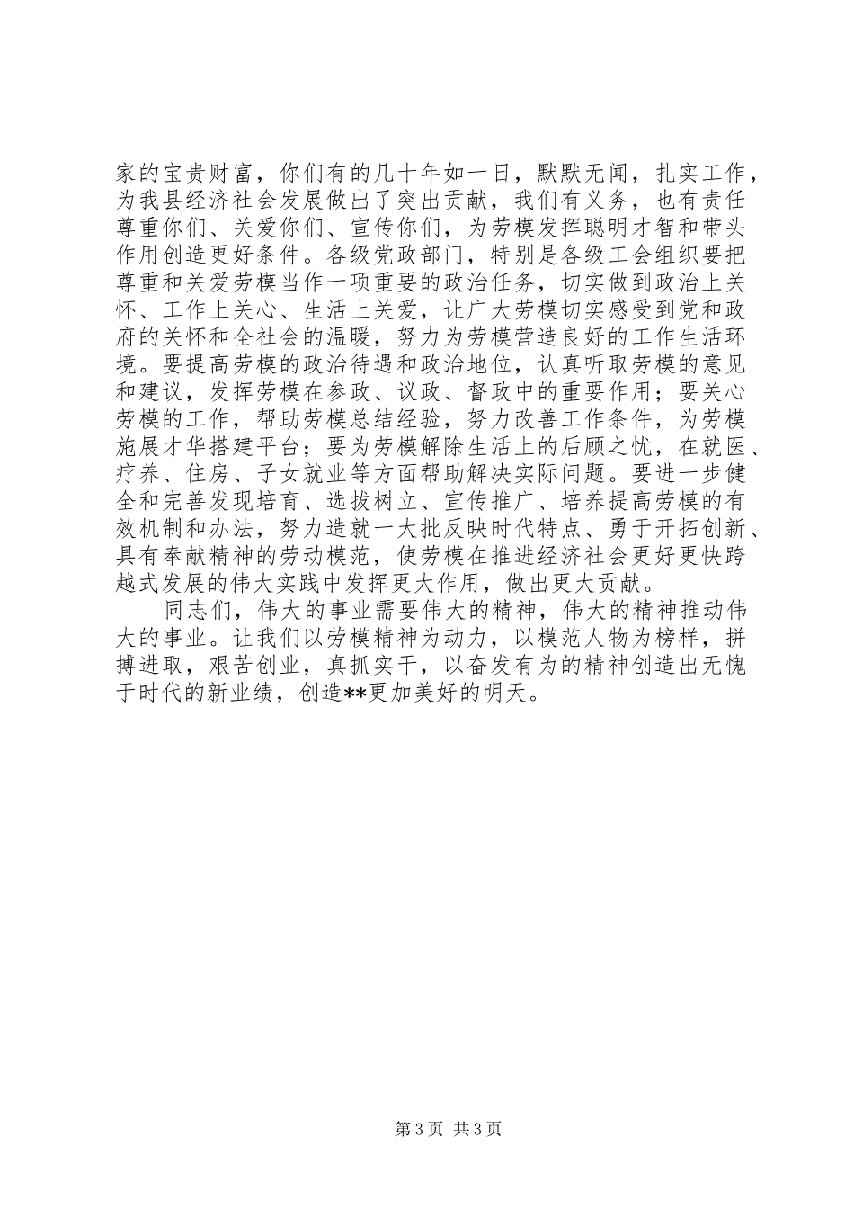 县委在庆祝XX年“五一”节和劳模表彰大会上的讲话发言_第3页