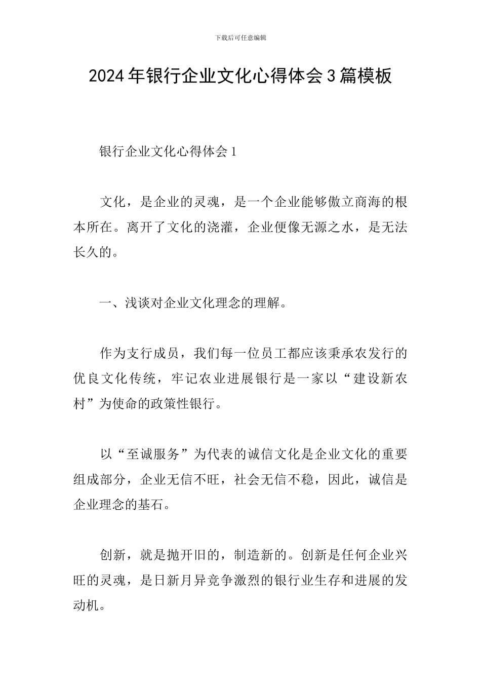 2024年银行企业文化心得体会3篇模板_第1页