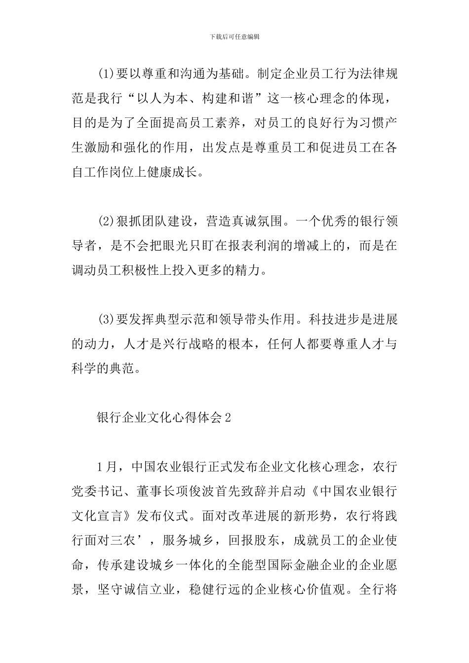2024年银行企业文化心得体会3篇模板_第3页
