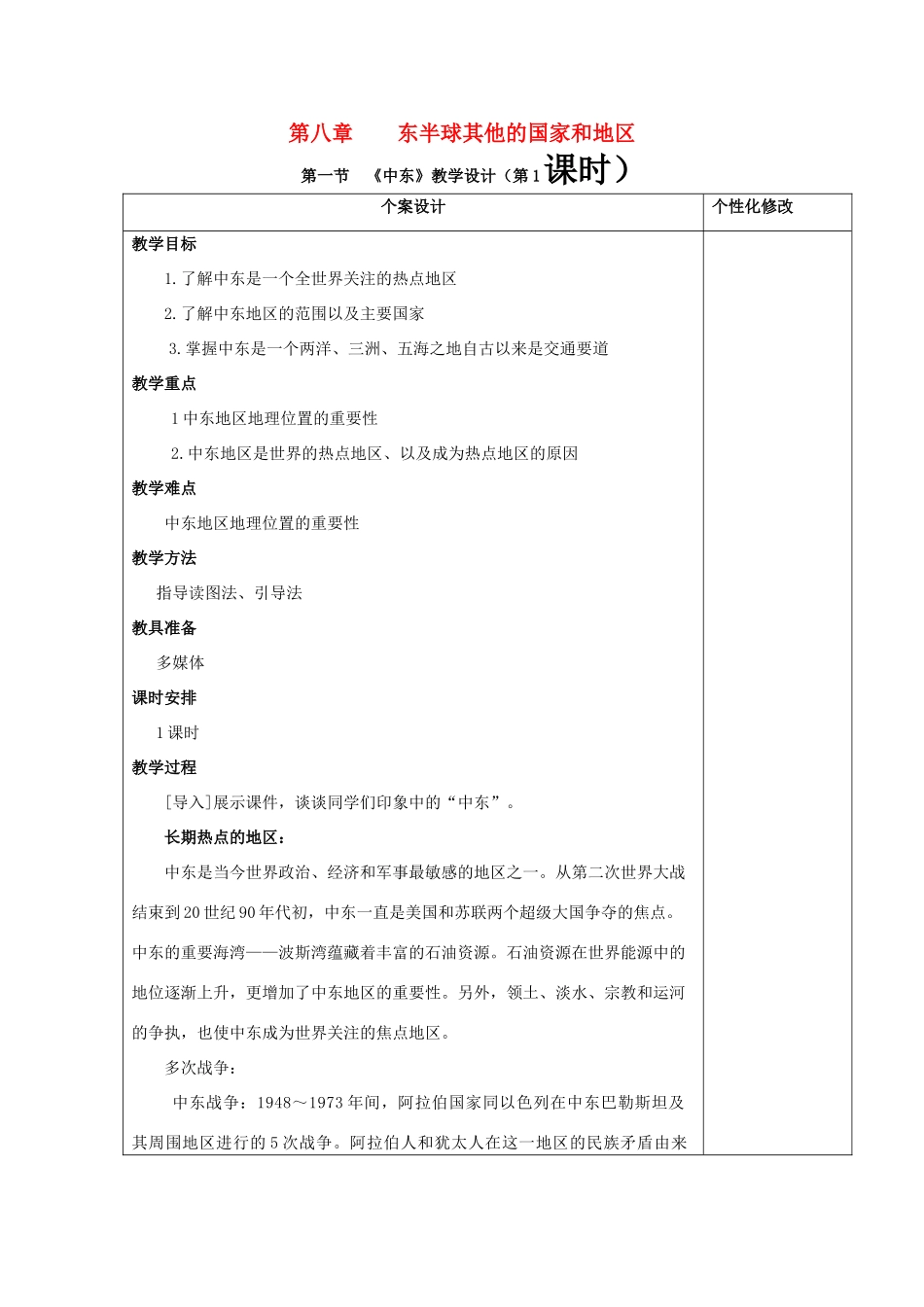 七年级地理下册 中东地区教案 人教新课标版_第1页