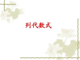 七年级数学 列代数式(2) 课件