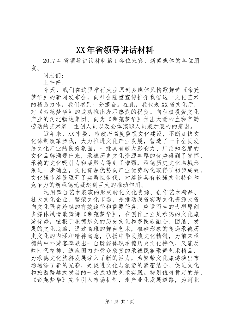 XX年省领导讲话_第1页