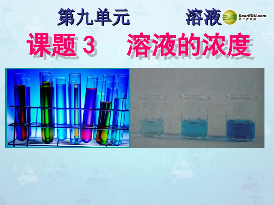 九年级化学下册 第九单元 课题3《溶液的浓度》课件 （新版）新人教版_第1页