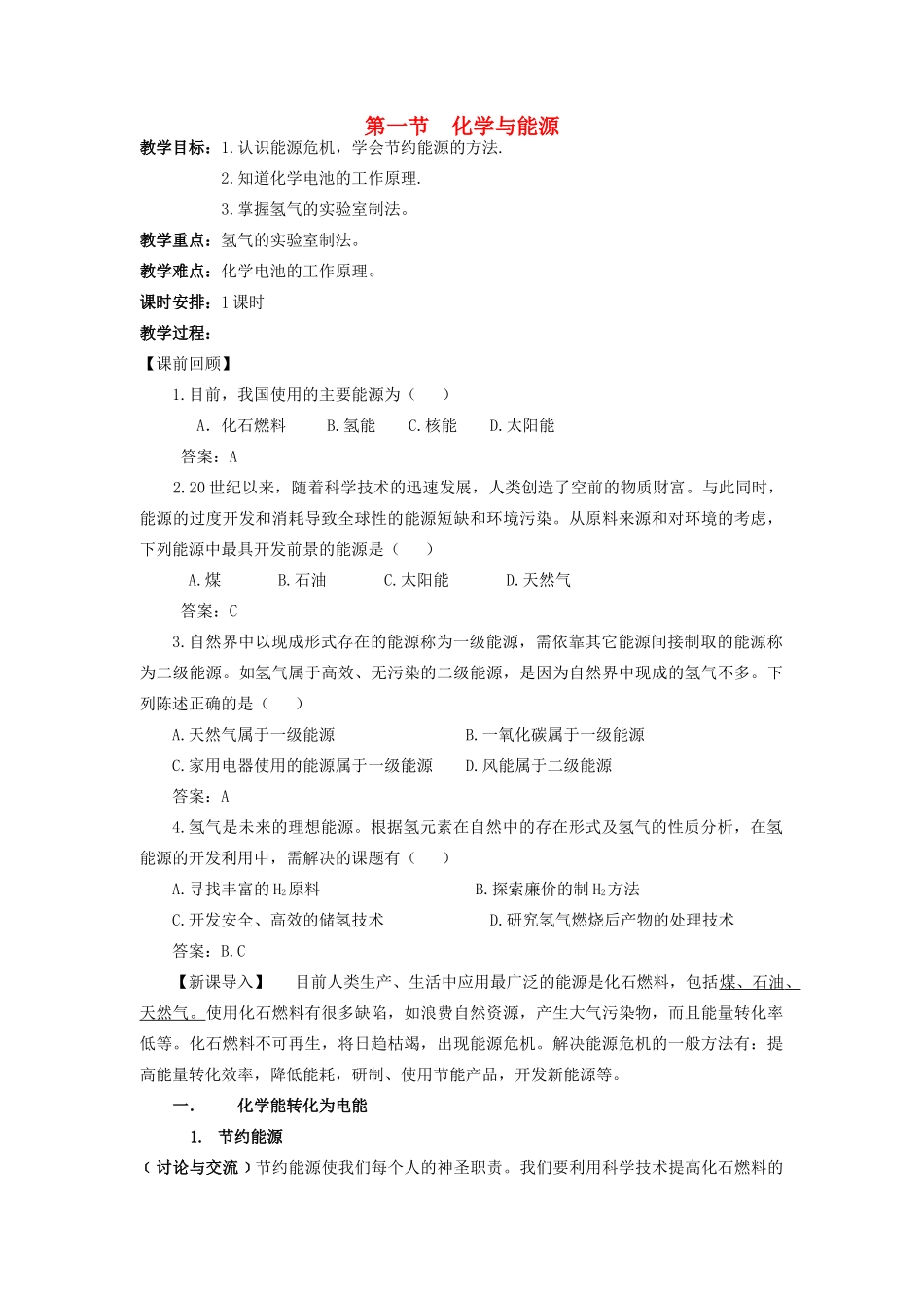 九年级化学 第一节化学与能源教案 沪教版_第1页