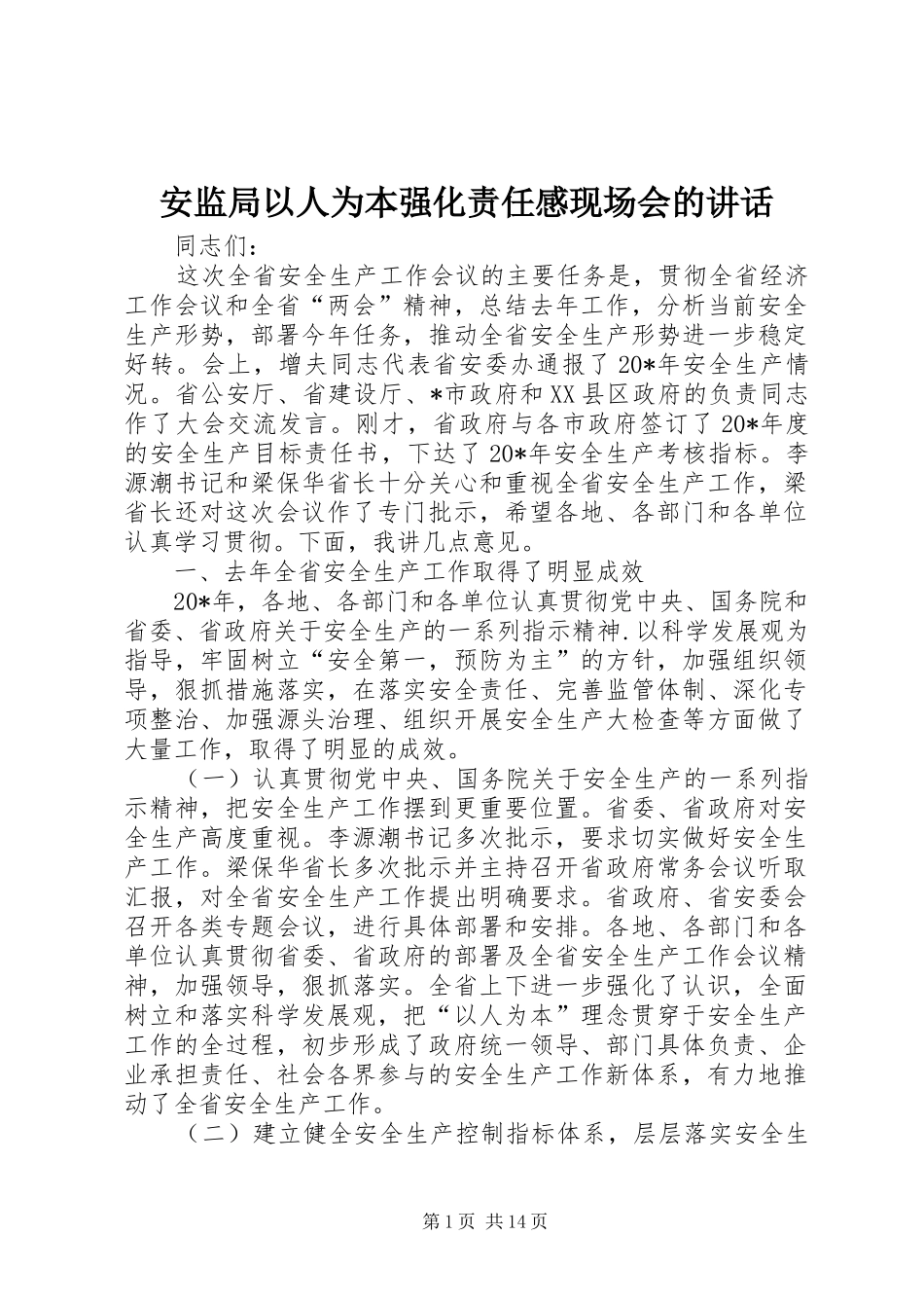 安监局以人为本强化责任感现场会的讲话发言_第1页