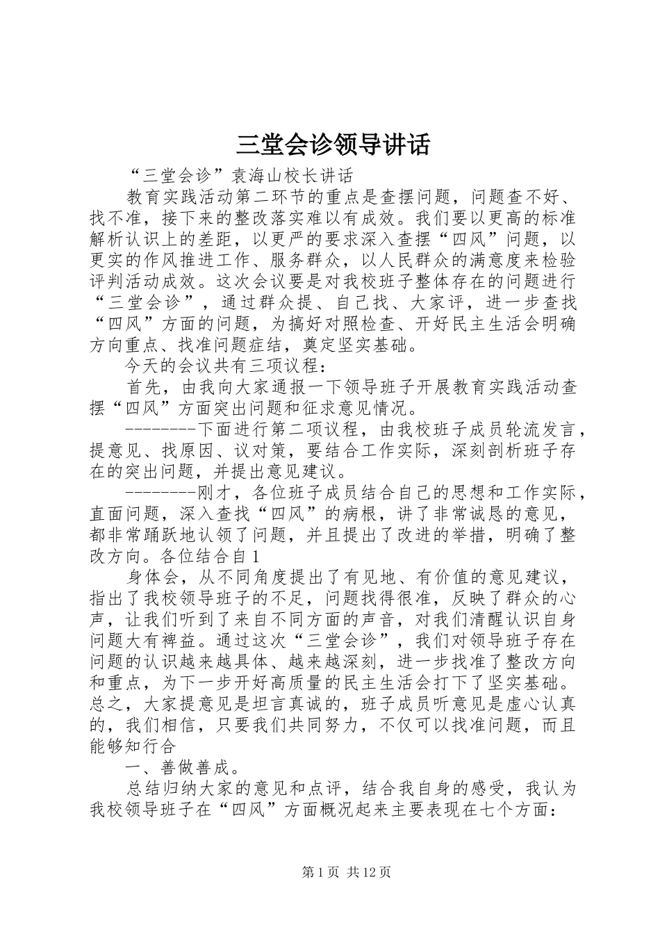 三堂会诊领导讲话发言_第1页