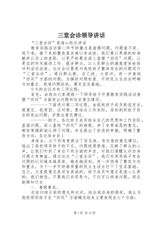 三堂会诊领导讲话发言