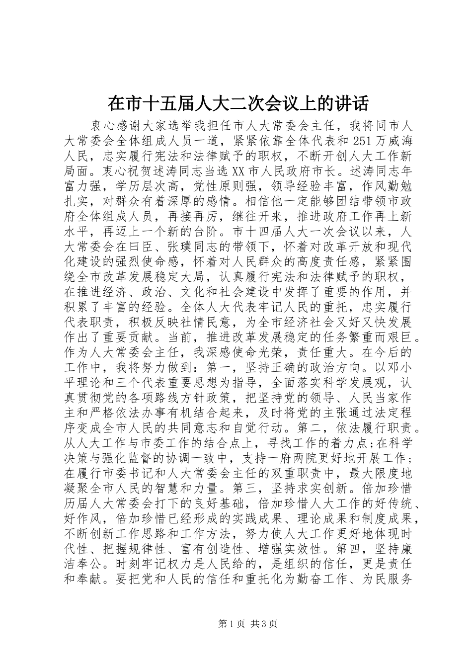在市十五届人大二次会议上的讲话发言_第1页