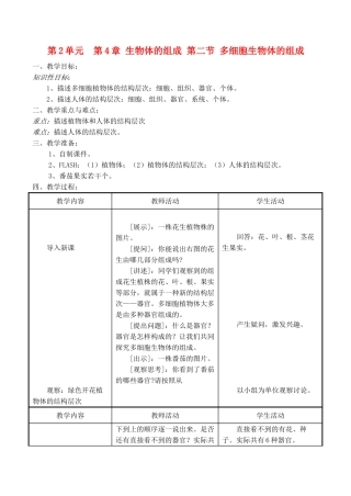七年级生物上 第4章 生物体的组成 第二节 多细胞生物体的组成教案苏教版