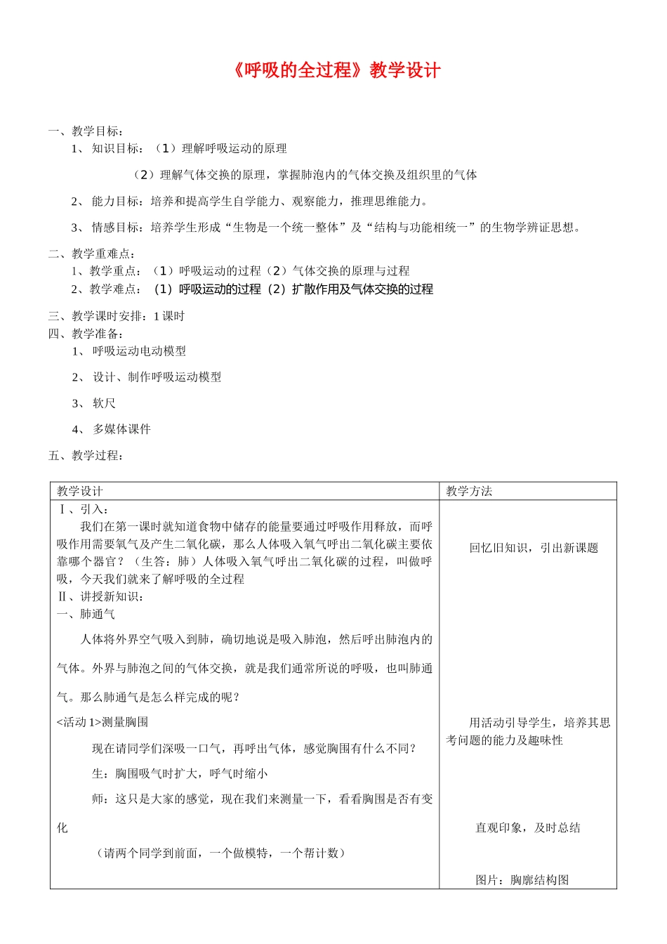 七年级生物《呼吸的全过程》教学设计_第1页