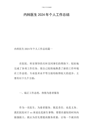 内科医生2024年个人工作总结