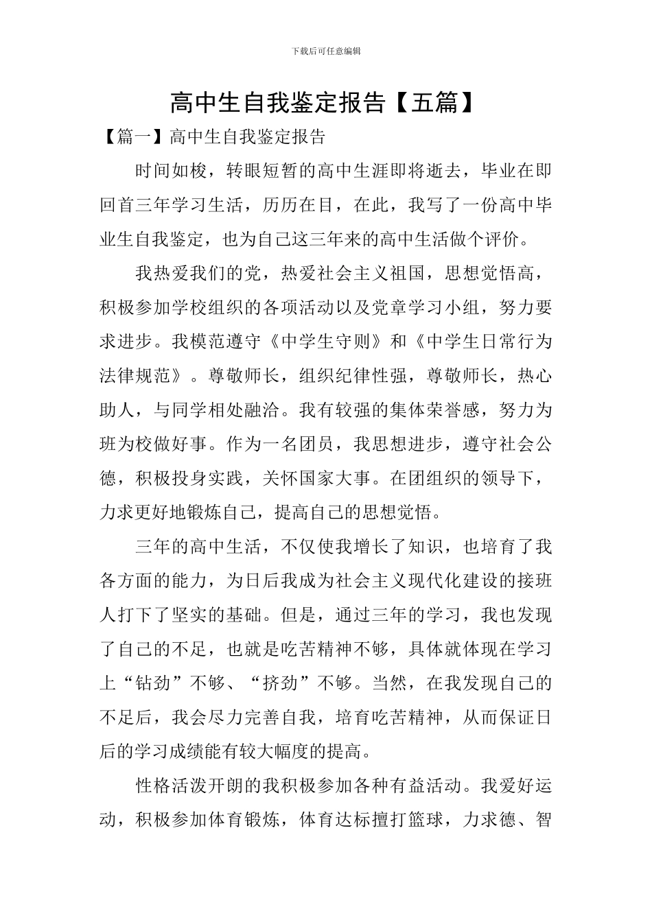 高中生自我鉴定报告_第1页