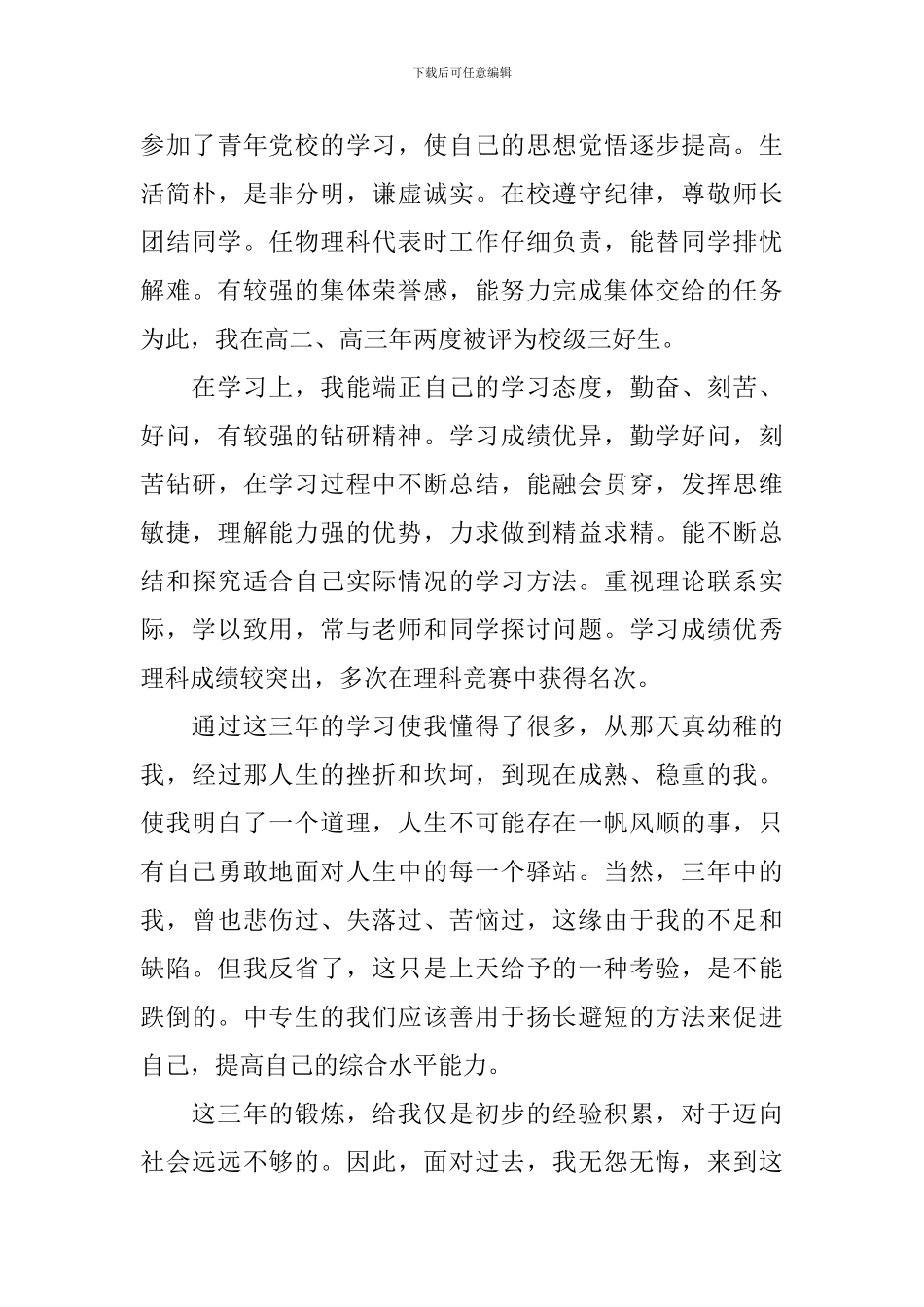 高中生自我鉴定报告_第3页