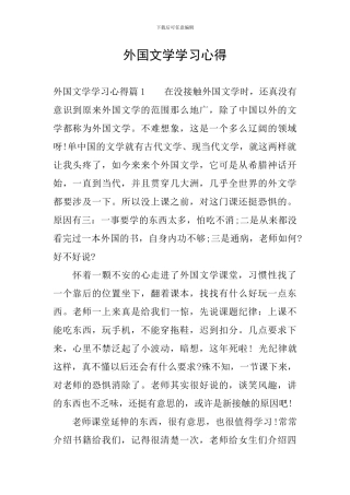 外国文学学习心得