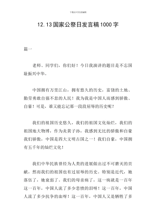 12.13国家公祭日发言稿1000字