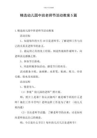 精选幼儿园中班教师节活动教案5篇