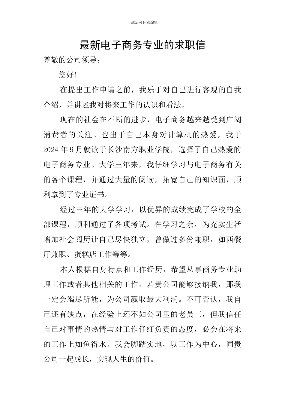 最新电子商务专业的求职信_第1页
