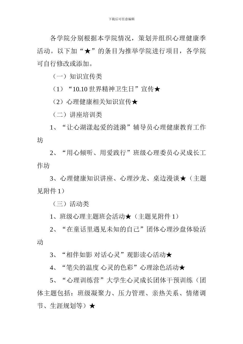 2024-2024学年“10.10世界精神卫生日”心理主题活动方案_第2页